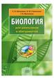 Е.И. Шепелевич, В.М. Стрельченя, Т.В. Максимова "Биология для школьников м абитуриентов"