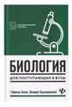 Биология для поступающих в вузы