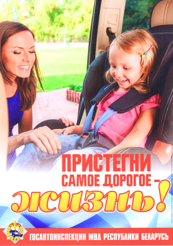 Пристегни самое дорогое! Пристегни самое дорогое!